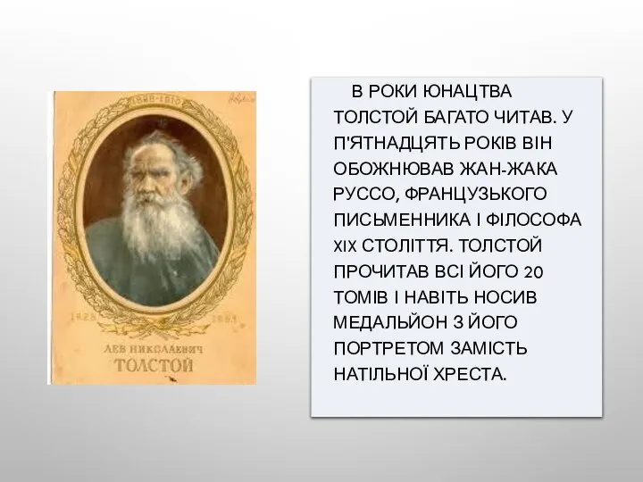 В РОКИ ЮНАЦТВА ТОЛСТОЙ БАГАТО ЧИТАВ. У П'ЯТНАДЦЯТЬ РОКІВ ВІН ОБОЖНЮВАВ ЖАН-ЖАКА