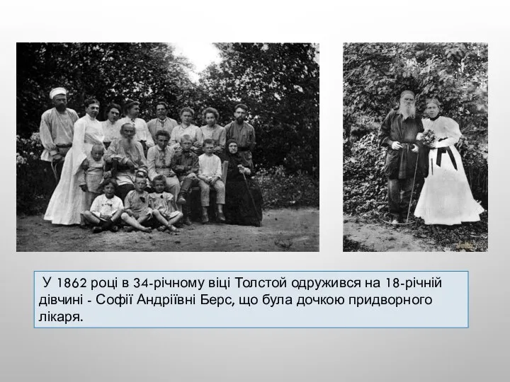 У 1862 році в 34-річному віці Толстой одружився на 18-річній дівчині -