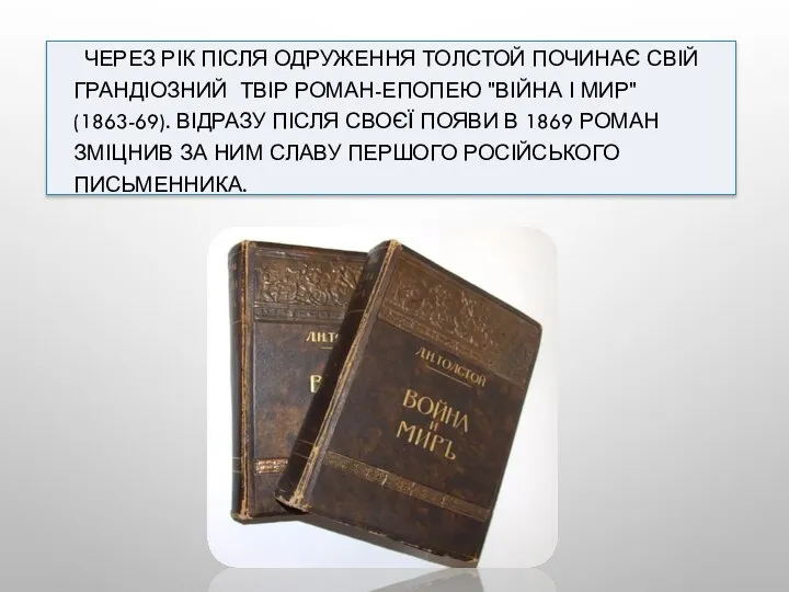 ЧЕРЕЗ РІК ПІСЛЯ ОДРУЖЕННЯ ТОЛСТОЙ ПОЧИНАЄ СВІЙ ГРАНДІОЗНИЙ ТВІР РОМАН-ЕПОПЕЮ "ВІЙНА І