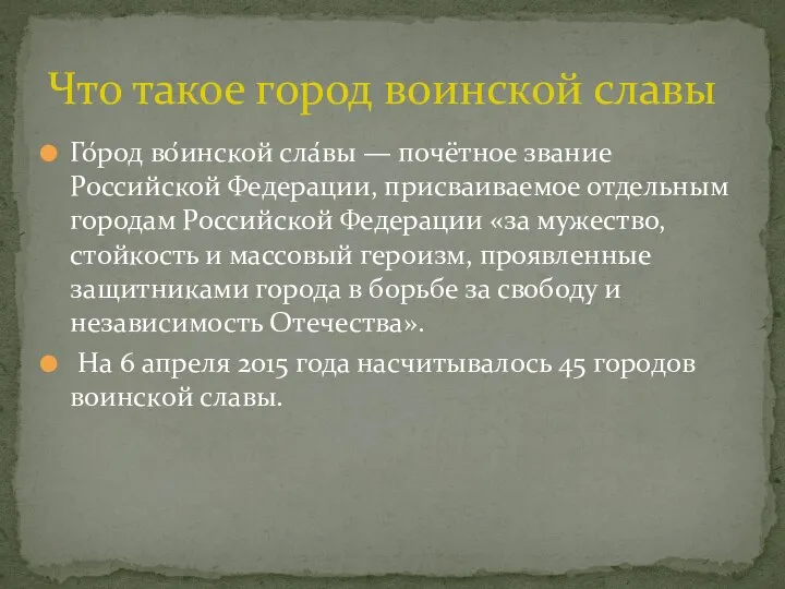 Го́род во́инской сла́вы — почётное звание Российской Федерации, присваиваемое отдельным городам Российской