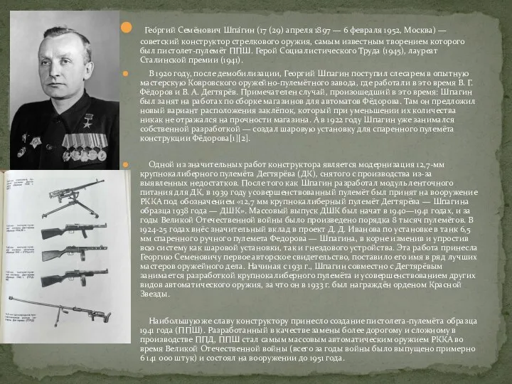 Гео́ргий Семёнович Шпа́гин (17 (29) апреля 1897 — 6 февраля 1952, Москва)