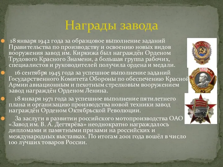 18 января 1942 года за образцовое выполнение заданий Правительства по производству и