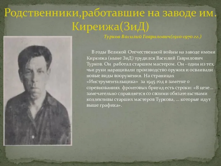 Родственники,работавшие на заводе им.Киреижа(ЗиД) Турков Василий Гаврилович(1910-1970 гг.) В годы Великой Отечественной