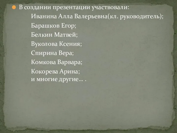 В создании презентации участвовали: Иванина Алла Валерьевна(кл. руководитель); Барашков Егор; Белкин Матвей;