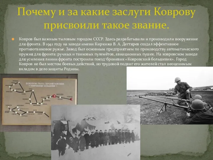 Ковров был важным тыловым городом СССР. Здесь разрабатывали и производили вооружение для