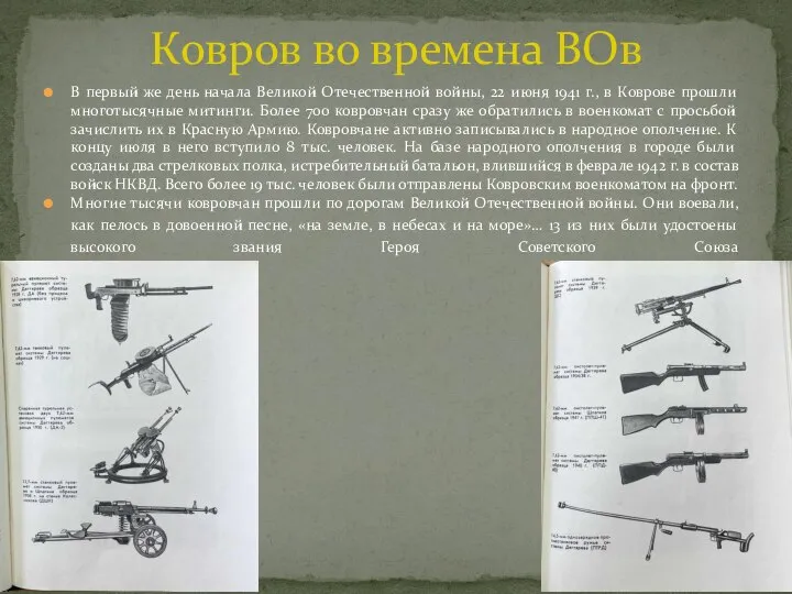 В первый же день начала Великой Отечественной войны, 22 июня 1941 г.,