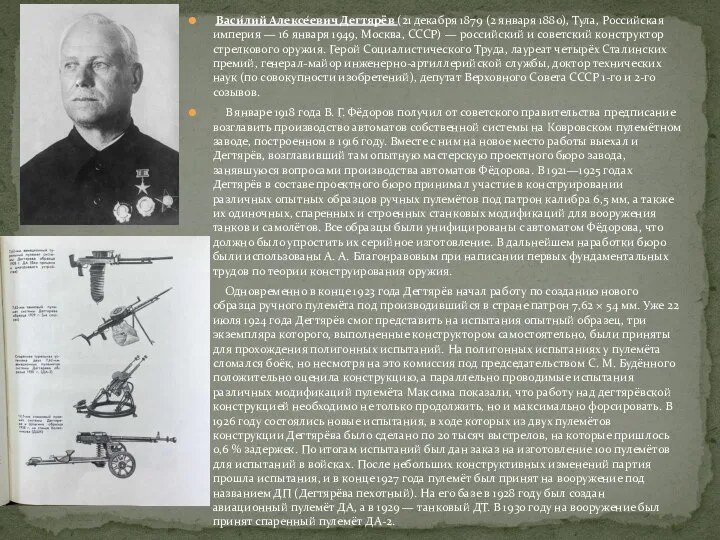 Васи́лий Алексе́евич Дегтярёв (21 декабря 1879 (2 января 1880), Тула, Российская империя