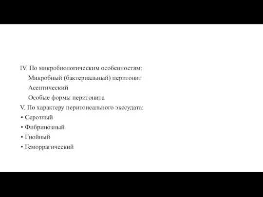 IV. По микробиологическим особенностям: Микробный (бактериальный) перитонит Асептический Особые формы перитонита V.