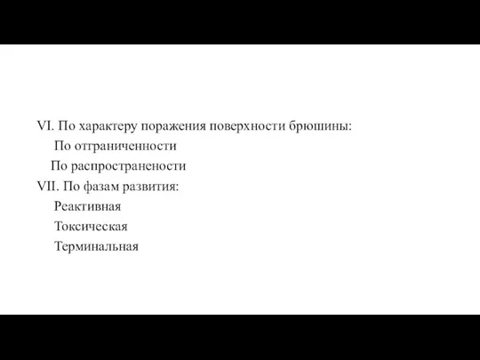 VI. По характеру поражения поверхности брюшины: По отграниченности По распространености VII. По