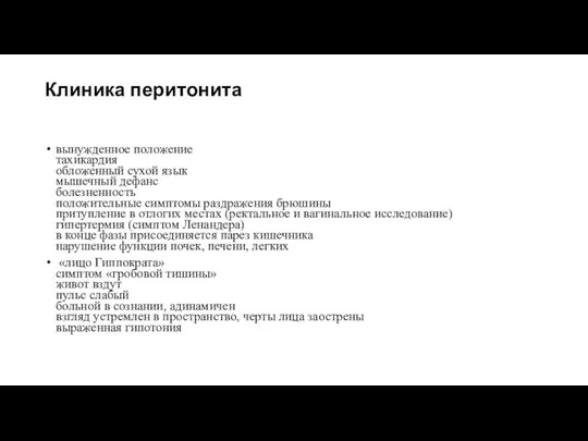 Клиника перитонита вынужденное положение тахикардия обложенный сухой язык мышечный дефанс болезненность положительные