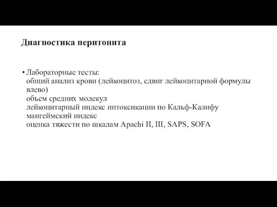 Диагностика перитонита Лабораторные тесты: общий анализ крови (лейкоцитоз, сдвиг лейкоцитарной формулы влево)