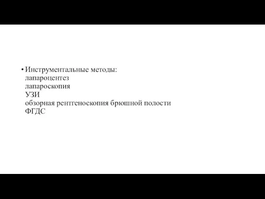 Инструментальные методы: лапароцентез лапароскопия УЗИ обзорная рентгеноскопия брюшной полости ФГДС