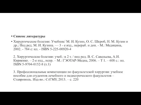 Список литературы Хирургические болезни: Учебник/ М. И. Кузин, О. С. Шкроб, Н.