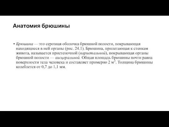 Анатомия брюшины Брюшина — это серозная оболочка брюшной полости, покрывающая находящиеся в