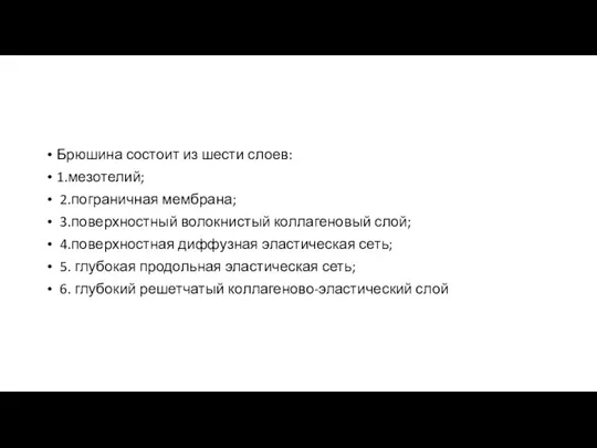 Брюшина состоит из шести слоев: 1.мезотелий; 2.пограничная мембрана; 3.поверхностный волокнистый коллагеновый слой;