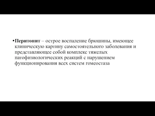 Перитонит – острое воспаление брюшины, имеющее клиническую картину самостоятельного заболевания и представляющее