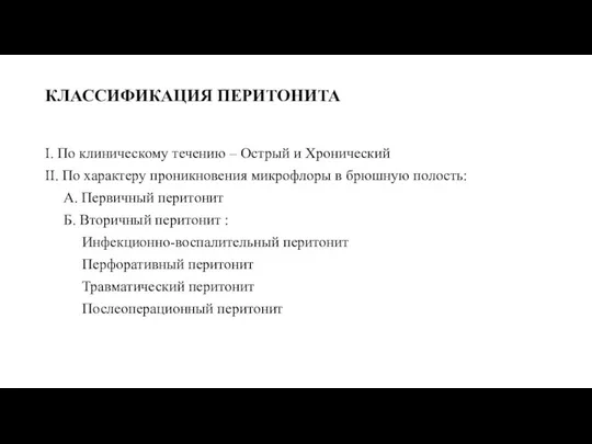 КЛАССИФИКАЦИЯ ПЕРИТОНИТА I. По клиническому течению – Острый и Хронический II. По