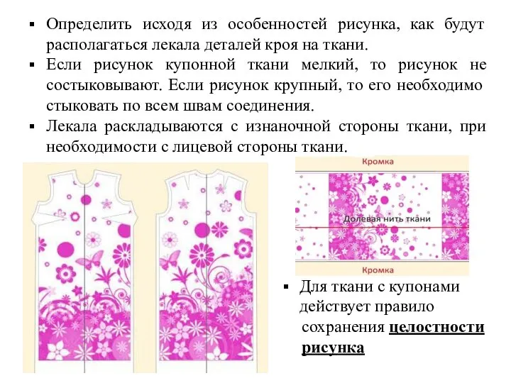 Определить исходя из особенностей рисунка, как будут располагаться лекала деталей кроя на