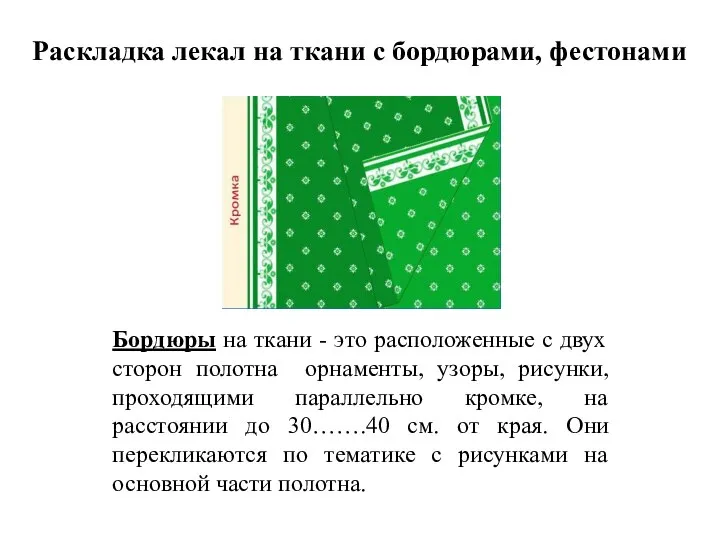 Раскладка лекал на ткани с бордюрами, фестонами Бордюры на ткани - это