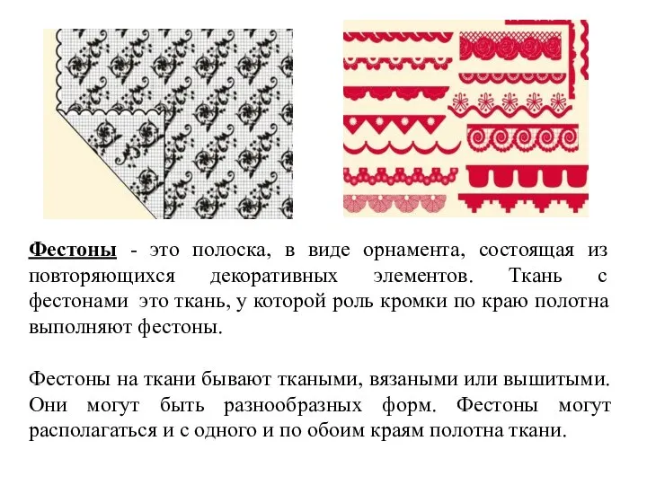 Фестоны - это полоска, в виде орнамента, состоящая из повторяющихся декоративных элементов.