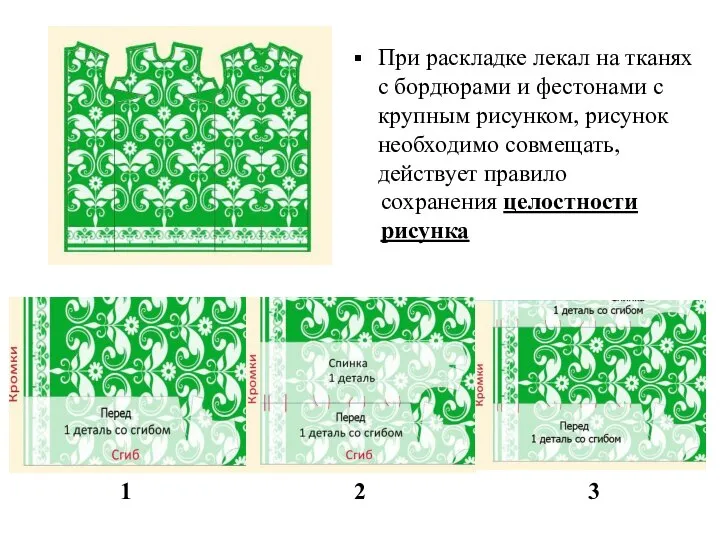 При раскладке лекал на тканях с бордюрами и фестонами с крупным рисунком,