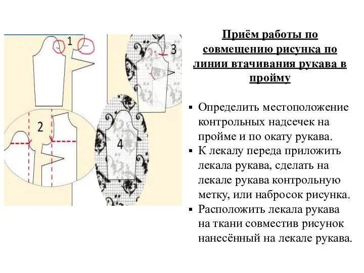 Приём работы по совмещению рисунка по линии втачивания рукава в пройму Определить