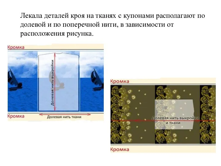 Лекала деталей кроя на тканях с купонами располагают по долевой и по