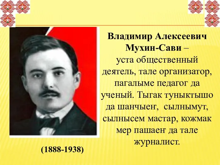 (1888-1938) Владимир Алексеевич Мухин-Сави – уста общественный деятель, тале организатор, пагалыме педагог