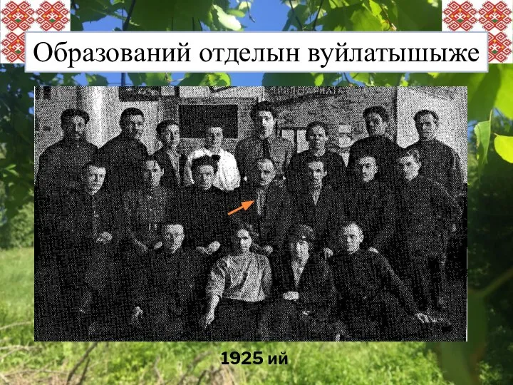 Образований отделын вуйлатышыже 1925 ий