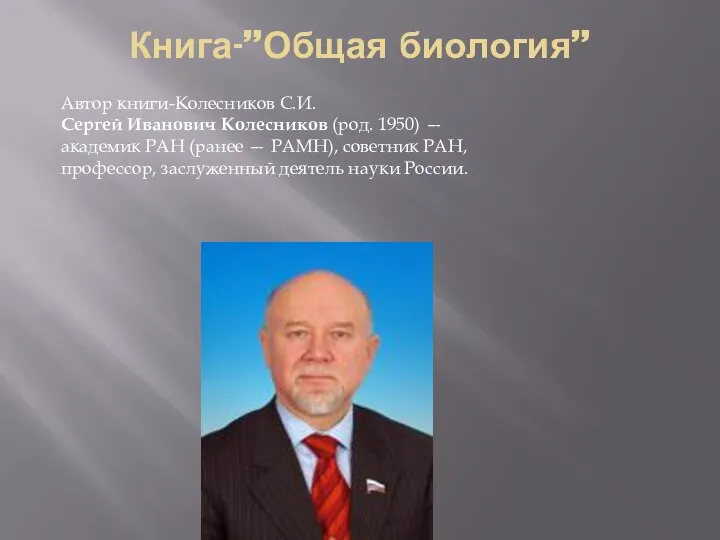 Книга-”Общая биология” Автор книги-Колесников С.И. Сергей Иванович Колесников (род. 1950) — академик