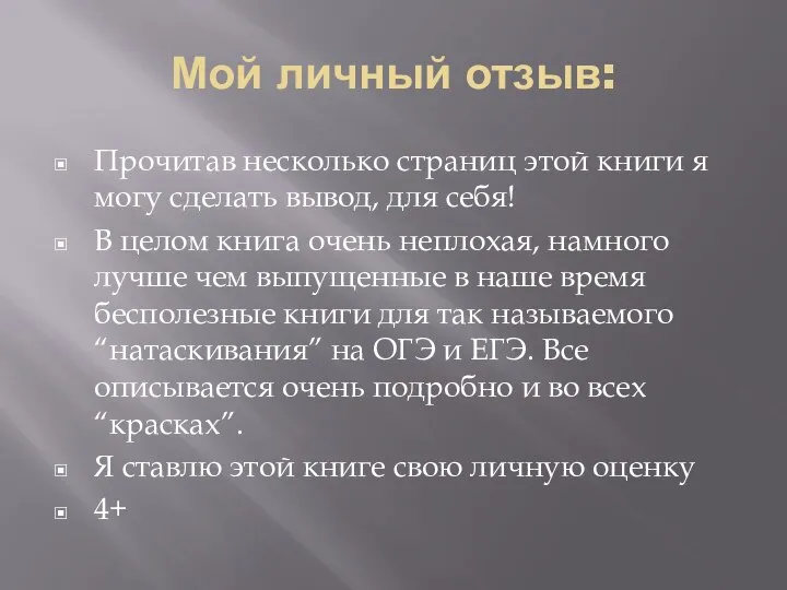 Мой личный отзыв: Прочитав несколько страниц этой книги я могу сделать вывод,