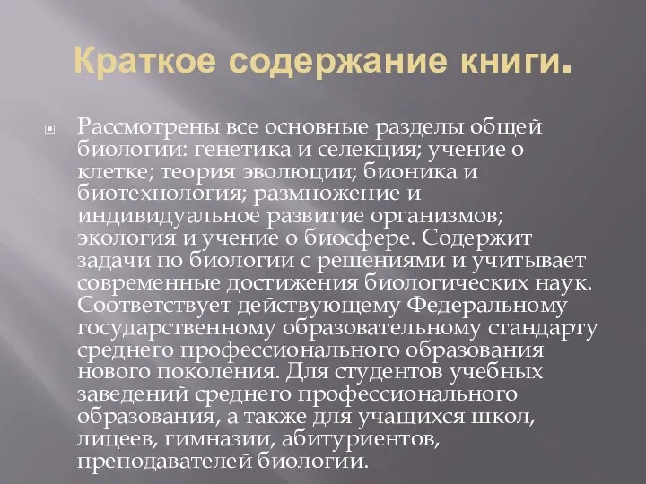 Краткое содержание книги. Рассмотрены все основные разделы общей биологии: генетика и селекция;