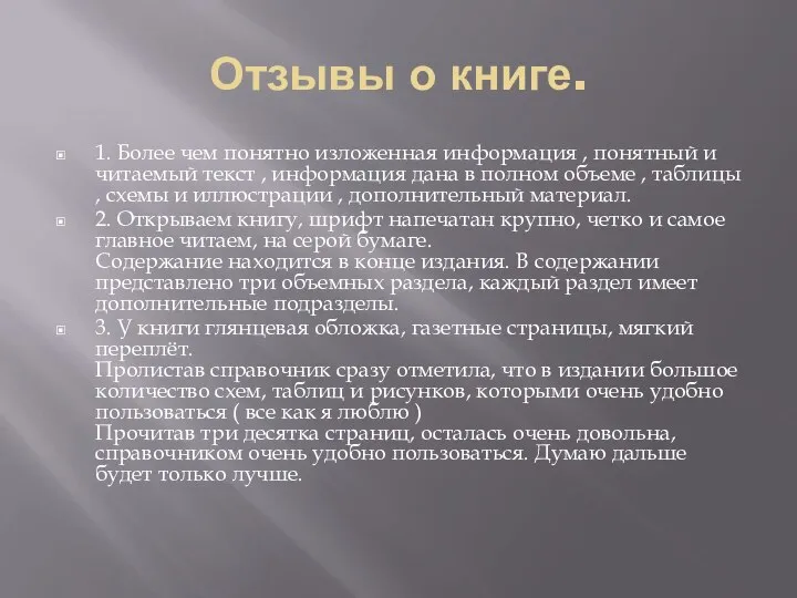 Отзывы о книге. 1. Более чем понятно изложенная информация , понятный и