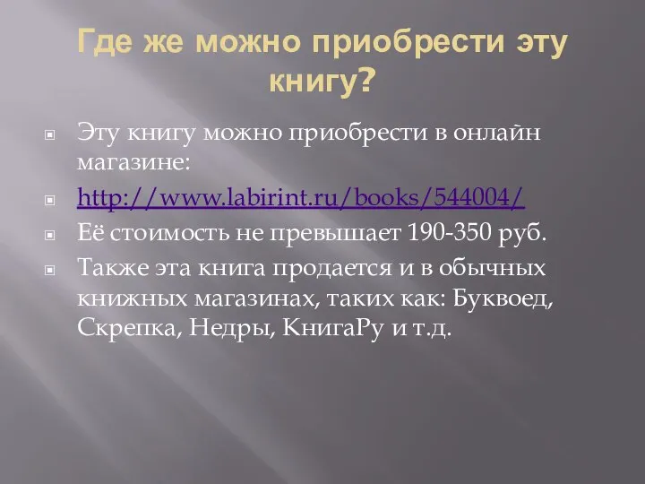 Где же можно приобрести эту книгу? Эту книгу можно приобрести в онлайн