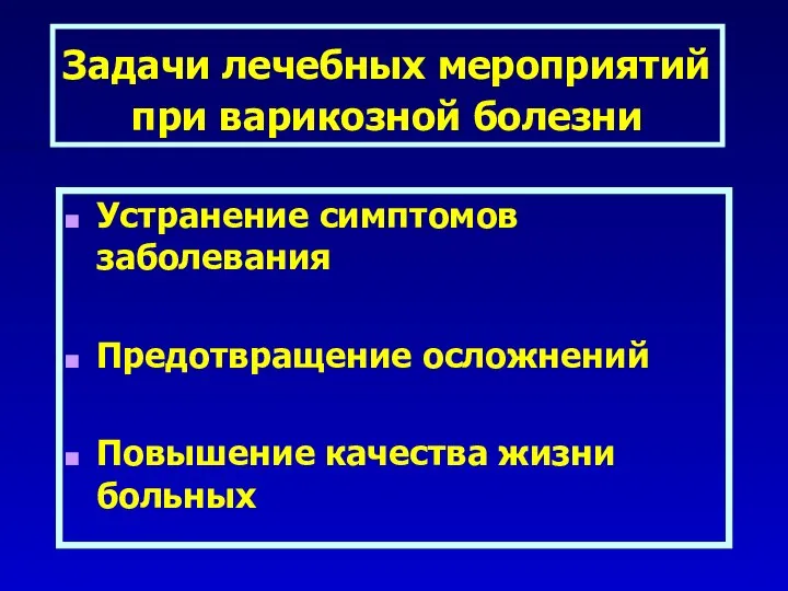 Задачи лечебных мероприятий при варикозной болезни Устранение симптомов заболевания Предотвращение осложнений Повышение качества жизни больных