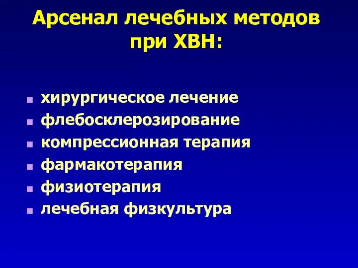 Арсенал лечебных методов при ХВН: хирургическое лечение флебосклерозирование компрессионная терапия фармакотерапия физиотерапия лечебная физкультура