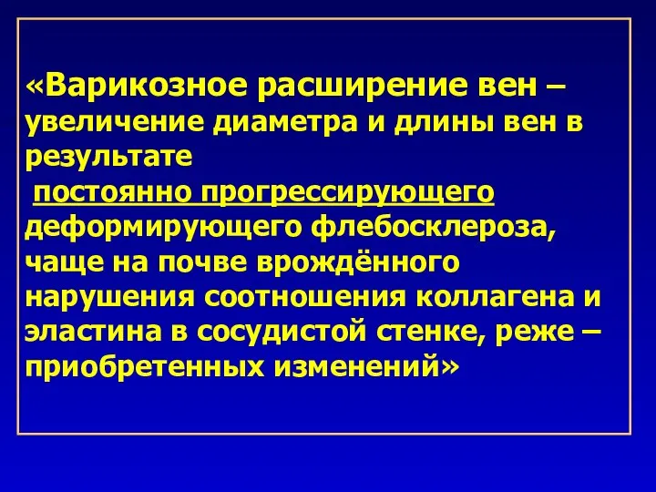 «Варикозное расширение вен – увеличение диаметра и длины вен в результате постоянно