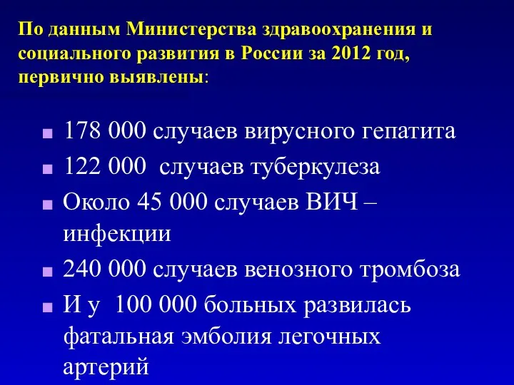 По данным Министерства здравоохранения и социального развития в России за 2012 год,