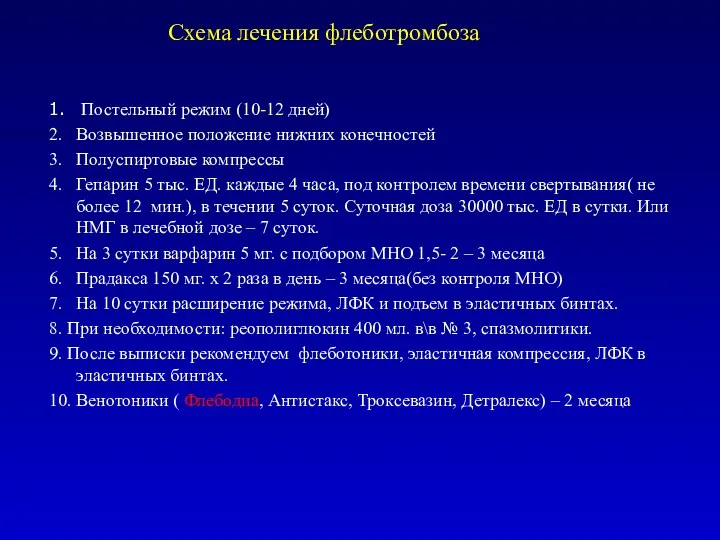 Схема лечения флеботромбоза 1. Постельный режим (10-12 дней) 2. Возвышенное положение нижних