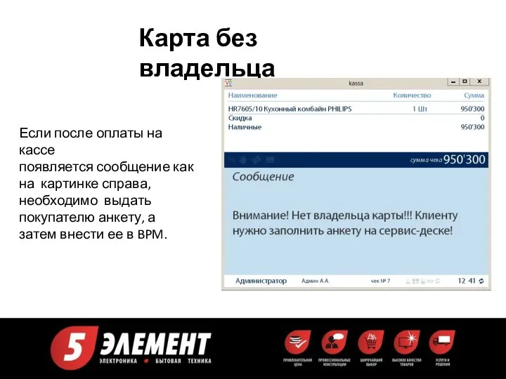 Если после оплаты на кассе появляется сообщение как на картинке справа, необходимо