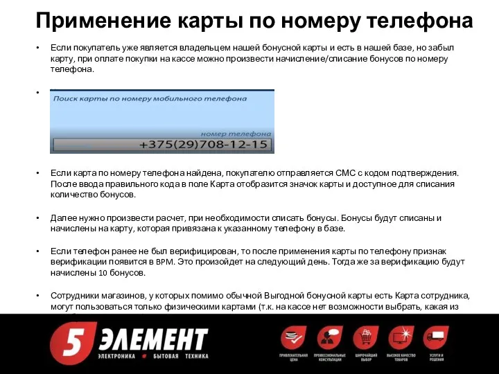 Применение карты по номеру телефона Если покупатель уже является владельцем нашей бонусной