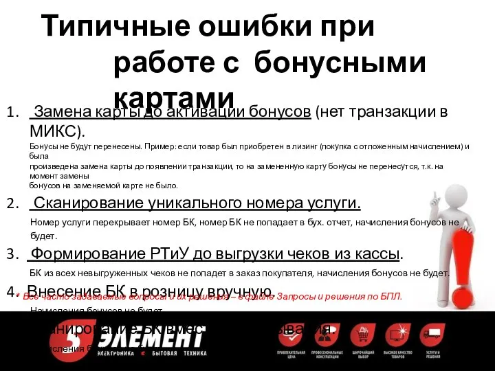 Типичные ошибки при работе с бонусными картами Замена карты до активации бонусов