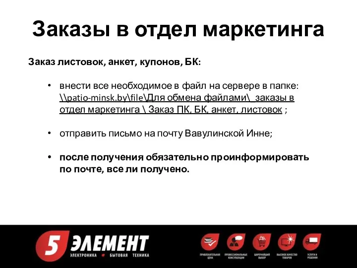 Заказы в отдел маркетинга Заказ листовок, анкет, купонов, БК: внести все необходимое