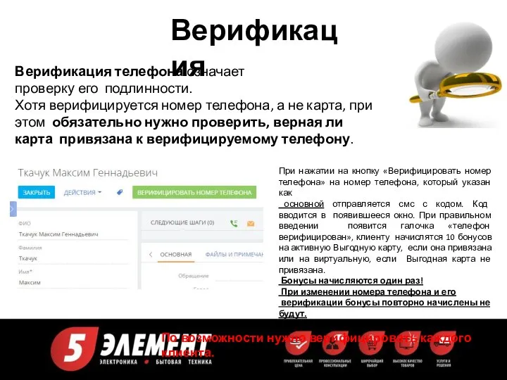 Верификация Верификация телефона означает проверку его подлинности. Хотя верифицируется номер телефона, а