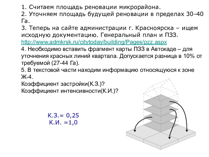 1. Считаем площадь реновации микрорайона. 2. Уточняем площадь будущей реновации в пределах