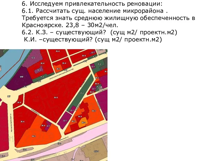 6. Исследуем привлекательность реновации: 6.1. Рассчитать сущ. население микрорайона . Требуется знать