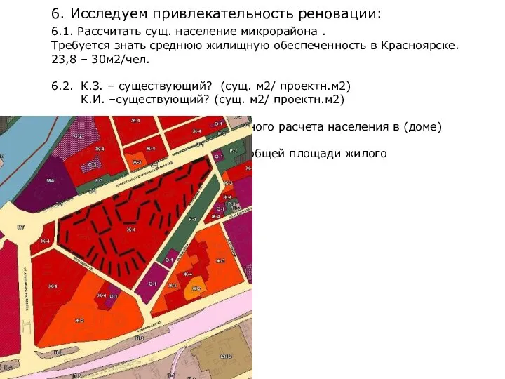 6. Исследуем привлекательность реновации: 6.1. Рассчитать сущ. население микрорайона . Требуется знать