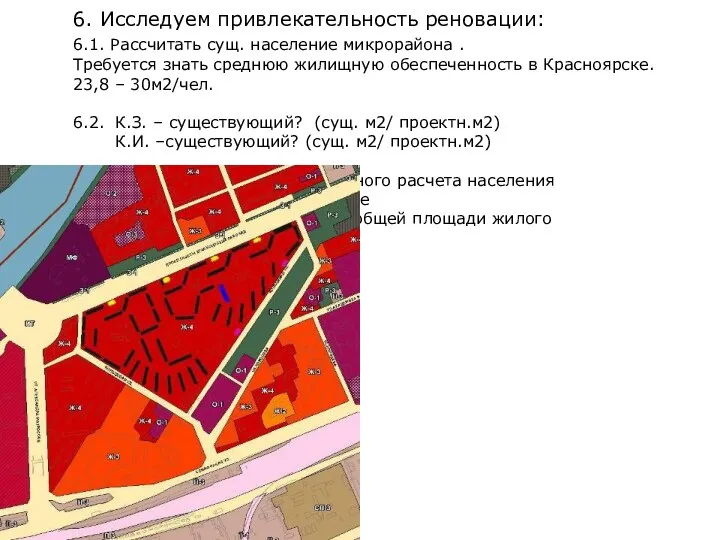 6. Исследуем привлекательность реновации: 6.1. Рассчитать сущ. население микрорайона . Требуется знать