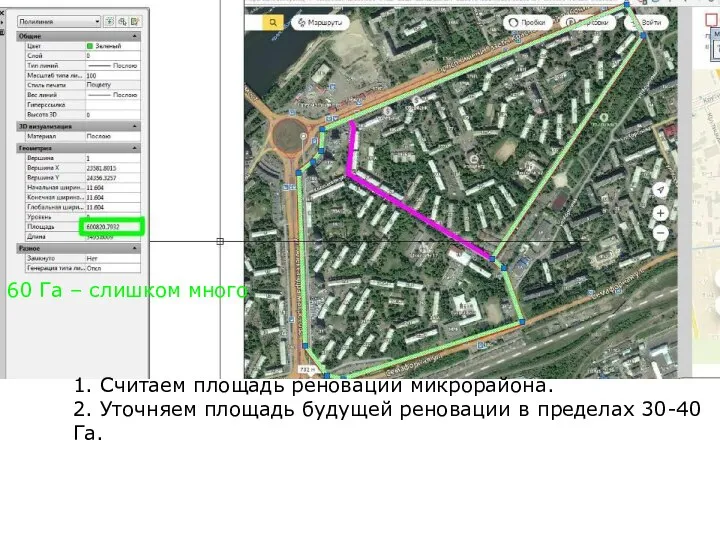 1. Считаем площадь реновации микрорайона. 2. Уточняем площадь будущей реновации в пределах