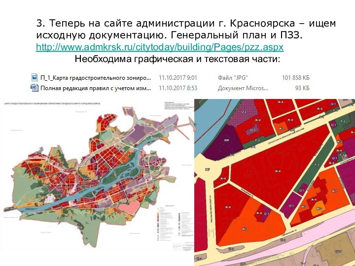 3. Теперь на сайте администрации г. Красноярска – ищем исходную документацию. Генеральный